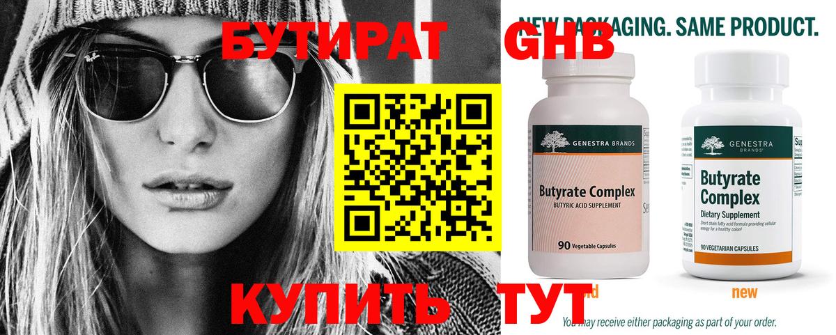 Красноуфимск  Бутират  Вход с VPN  БУТИРАТ оксибутират 