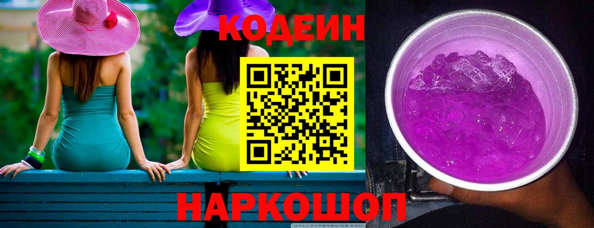 Красноуфимск  Codein Purple Drank  Вход с VPN 